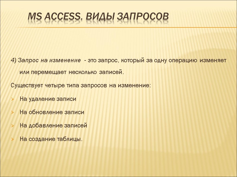 MS ACCESS. Виды запросов 4) Запрос на изменение  - это запрос, который за